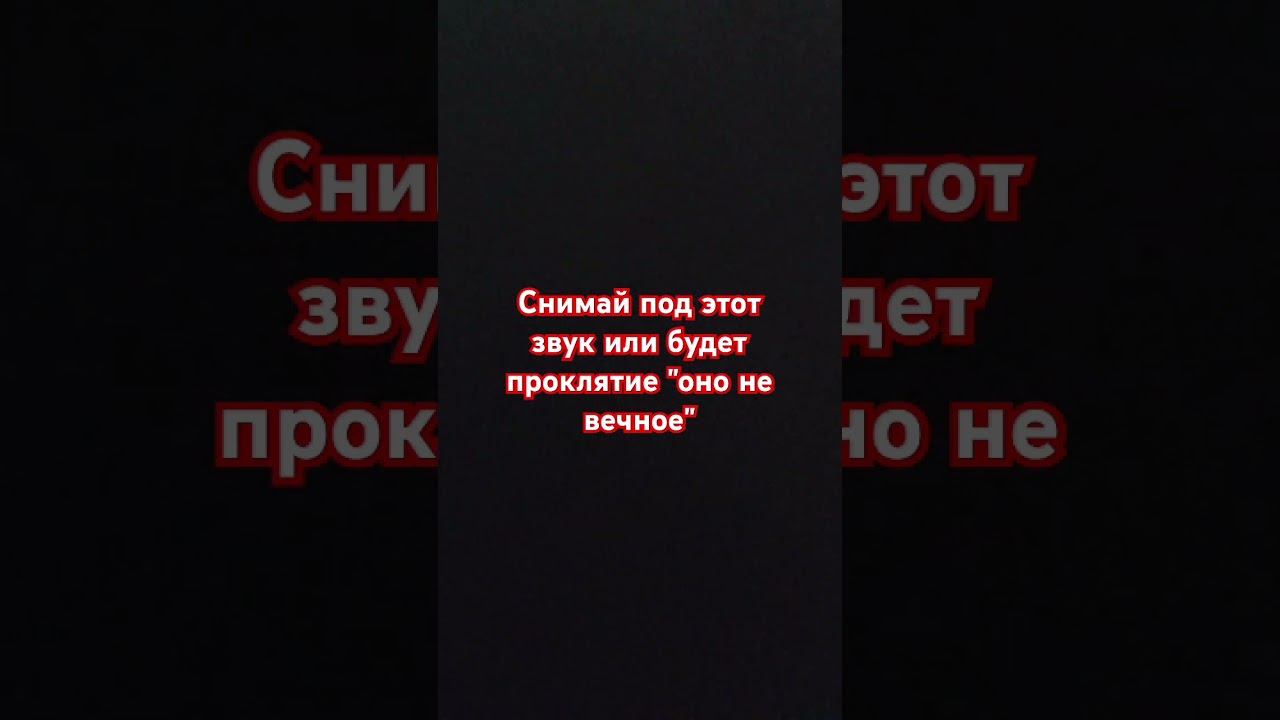 сними под звук смотреть онлайн