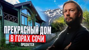Прекрасный дом в горах Сочи // Хочу свой дом в Сочи