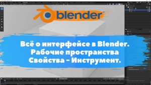 Всё о интерфейсе в Blender. Рабочие пространства Свойства - Инструмент.Уроки Blender для начинающих.