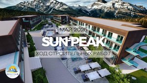 🎥 Ход строительства отеля Sun Peak, Сочи — май 2025 года