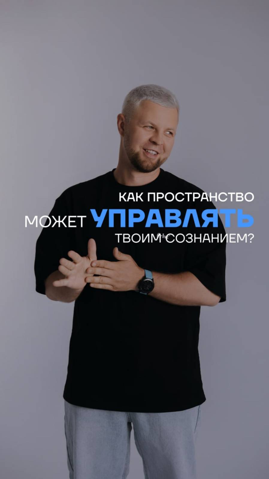 Как пространство управляет сознанием?! #еремин #дизайнинтерьера #бизнес