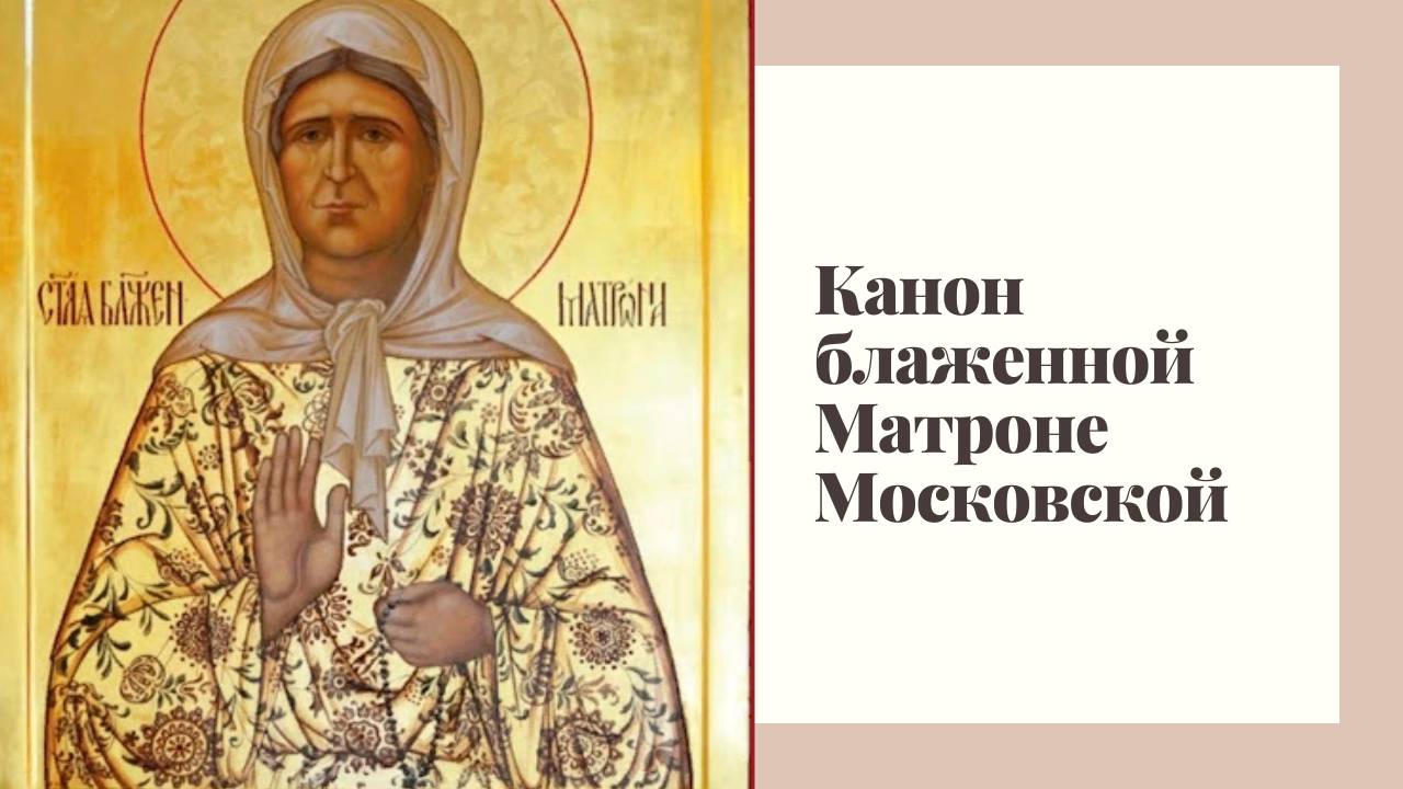 Канон блаженной Матроне Московской