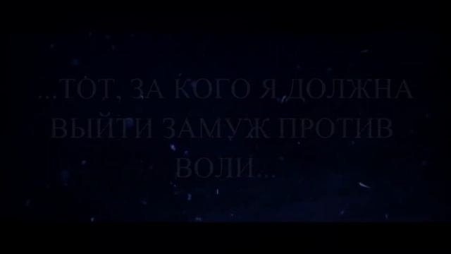 Выкупи меня. Яся Белая смотреть онлайн