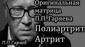 Звуковая матрица Гаряева для поддержки суставов и снятия воспаления
