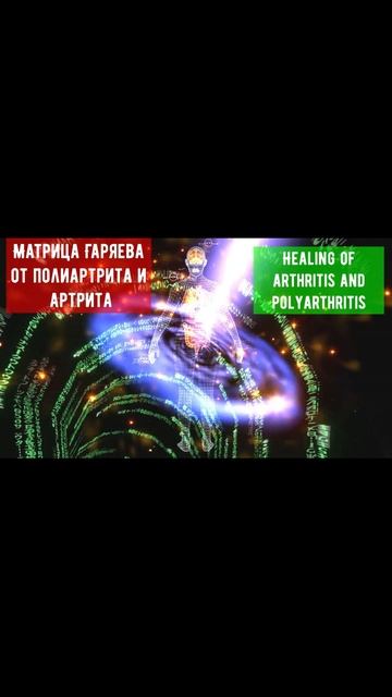 🎧 Матрица Гаряева для исцеления суставов: артрит и полиартрит
