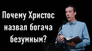 Почему Христос назвал богача безумным?