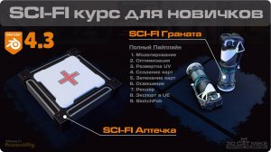 Вступительное видео курса Sci-Fi MediBox Mini и Граната