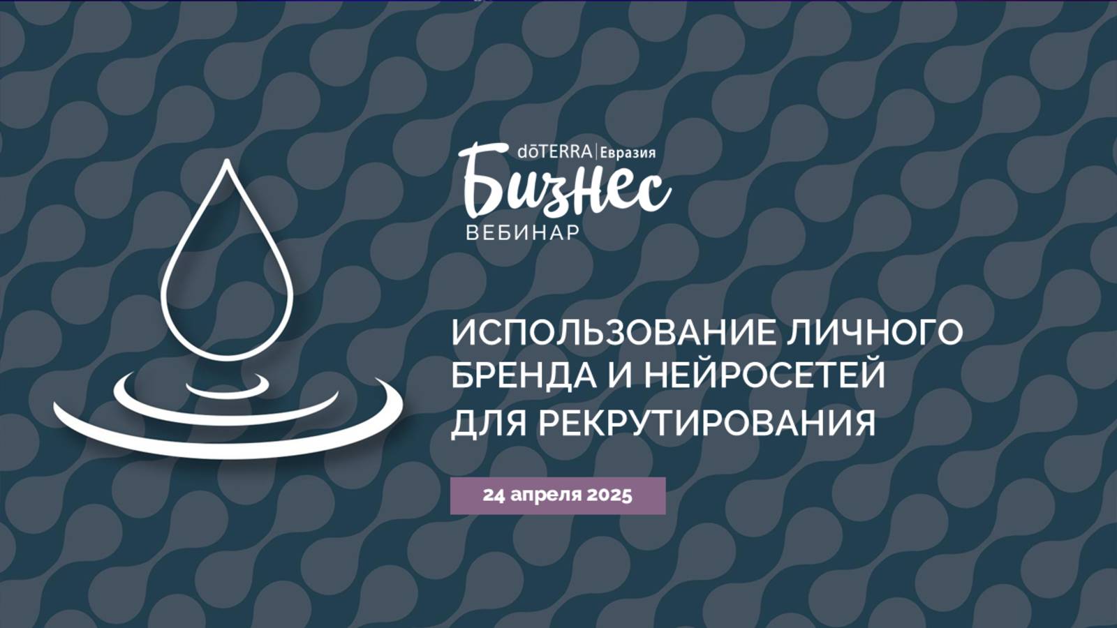 Использование личного бренда и нейросетей для рекрутирования (Эфир 24.04.2025)