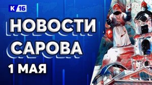 Новости Сарова 01.05.2025