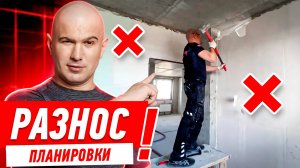 РАЗНОС ПЛАНИРОВКИ ОТ ЗАСТРОЙЩИКА #208