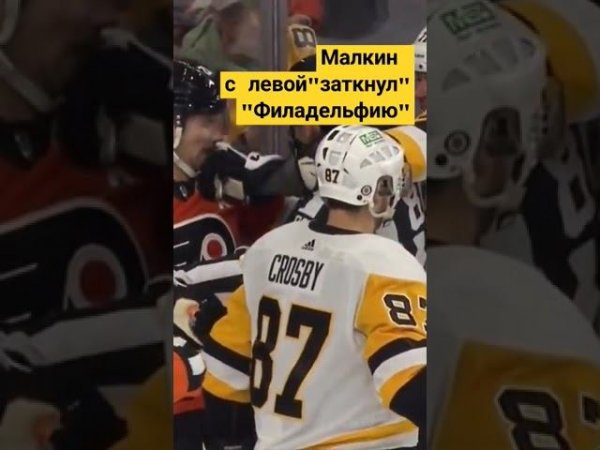 Малкин с левой "заткнул" "Филадельфию" #хоккей #нхл #малкин #драка #питсбург #nhl #short #shorts