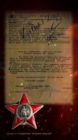 Наградные листы. Герои Великой Отечественной Войны. Джумашев Рахмет.
