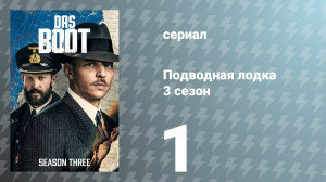 Подводная лодка 3 сезон 1 серия «Второй шанс» (сериал, 2022)