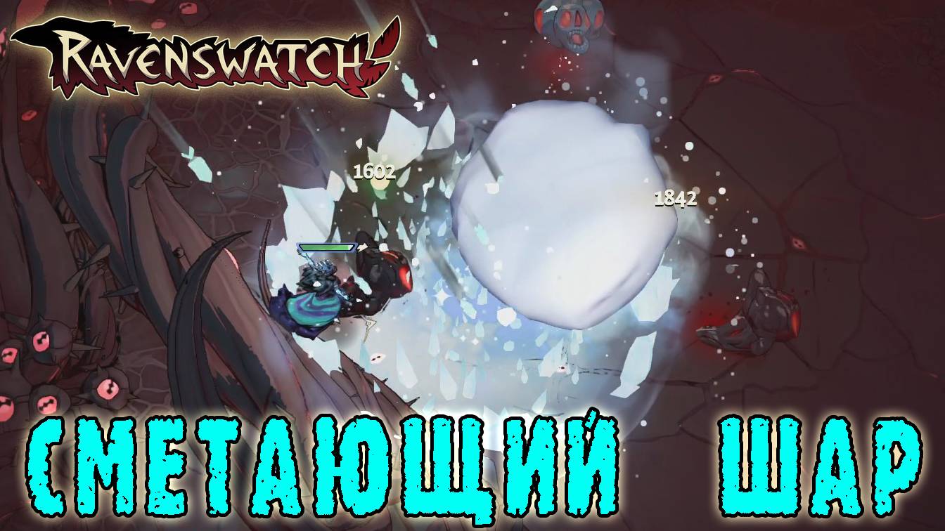 Ravenswatch ► Такого лакерка вы ещё не видели / 3 Негативных модификатора