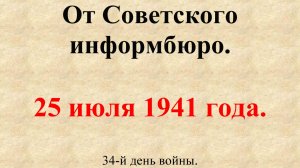 25 июля 1941 года. Сообщение Совинформбюро. 34-й день войны.