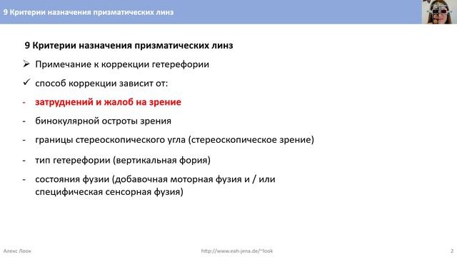 9 Критерии назначения призматических линз