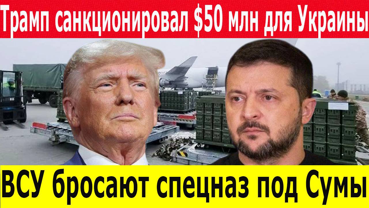 Новости 01.05.2025. Военная помощь США Украине - $50 млн и переброска резервов ВСУ под Сумы