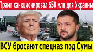 Новости 01.05.2025. Военная помощь США Украине - $50 млн и переброска резервов ВСУ под Сумы