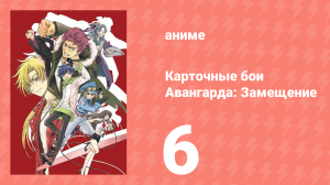Карточные бои Авангарда: Замещение 1 сезон 6 серия (аниме-сериал, 2021)