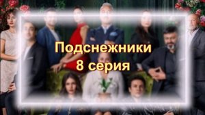 Впечатления и эмоции от турецкого сериала "Подснежники" 8 серия