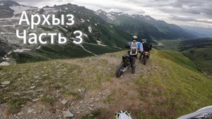 Архыз На Эндуро.Виды на Софийские водопады. Часть 3