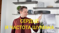 01-05-2025 СЕРДЦЕ И РЕЗОНАНС ШУМАНА:ЖИЗНЬ В РИТМЕ ВСЕЛЕННОЙ