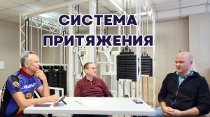 Система Притяжения