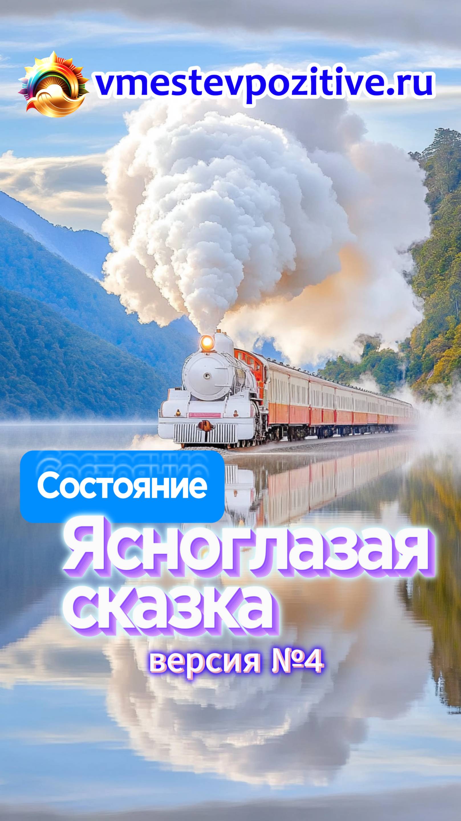 Состояние. Ясноглазая сказка v4