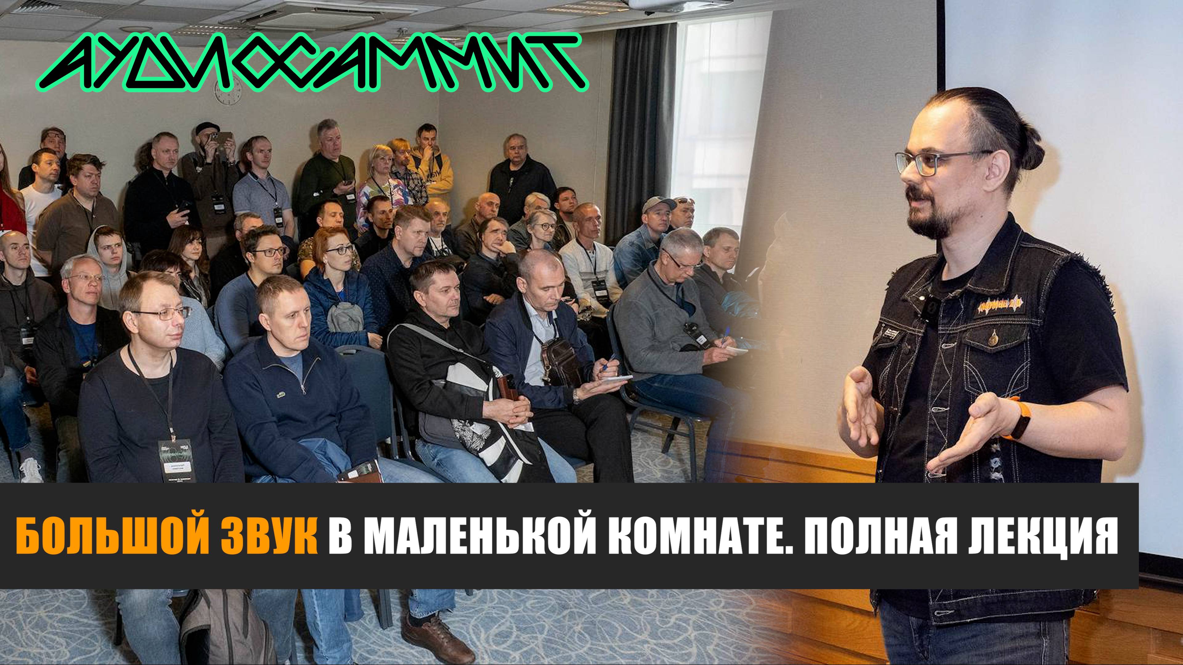 «Большой звук» в маленькой комнате» — лекция, прошедшая на выставке АудиоСаммит 2025 в Москве.