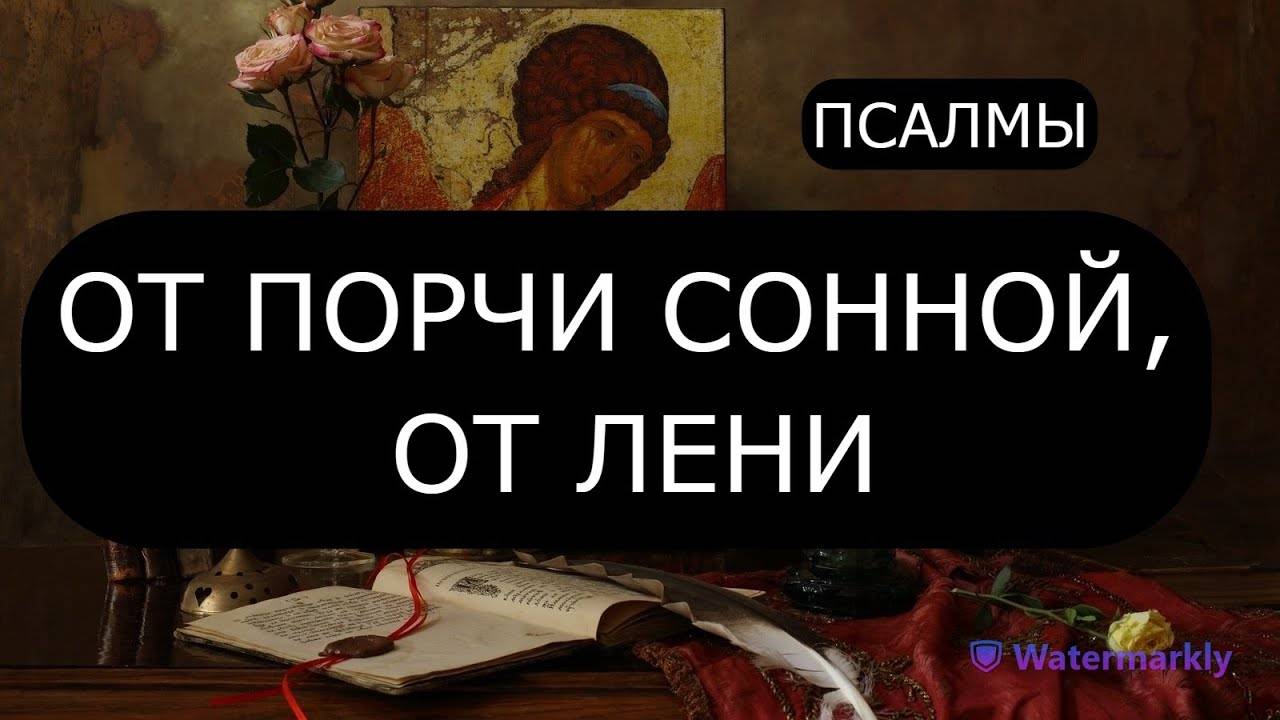 ОТ ПОРЧИ СОННОЙ, ОТ ЛЕНИ.  ПСАЛОМ 6, ПСАЛОМ 69, ПСАЛОМ 88, ПСАЛОМ 91.