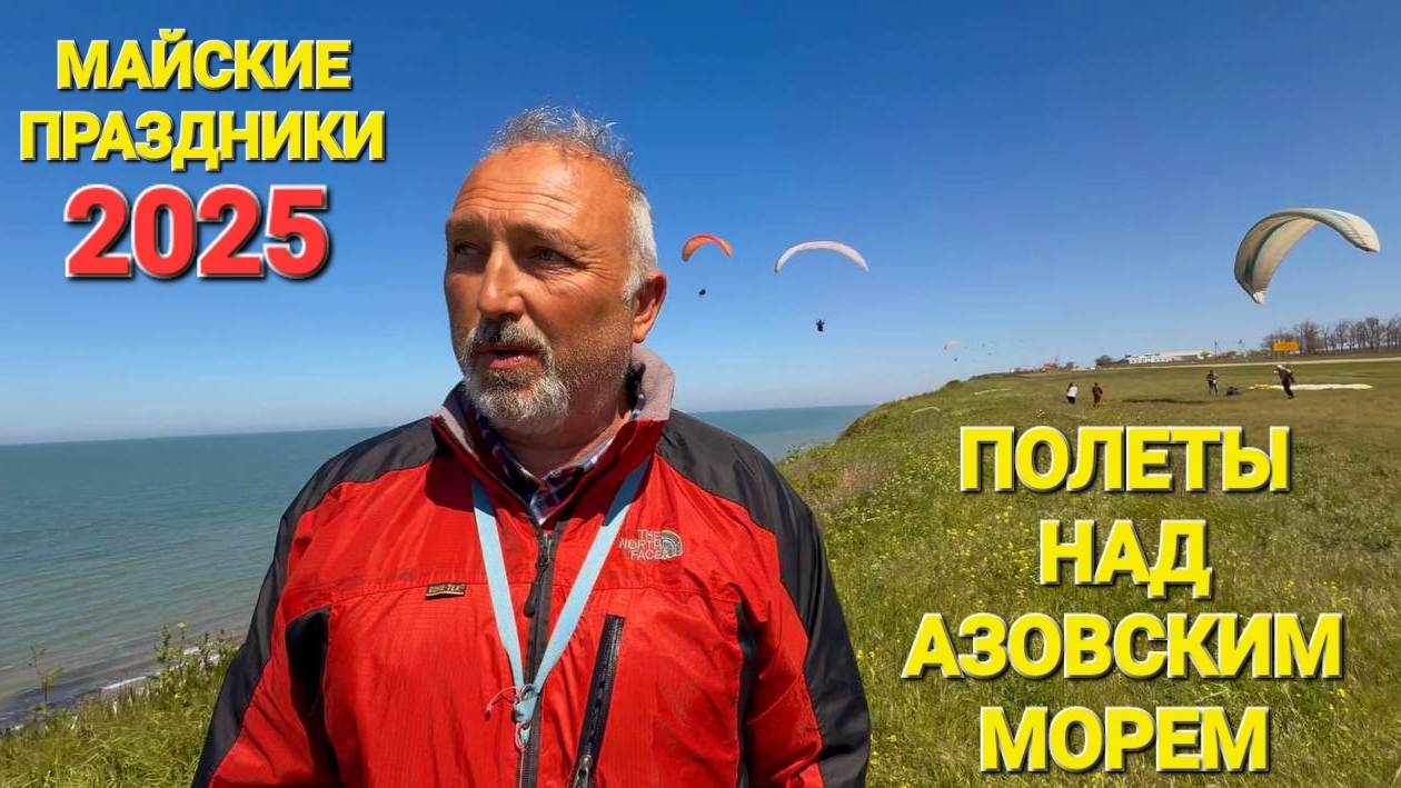 Летайте с нами! Праздник парапланеристов в станице Голубицкая! Азовское море 2025