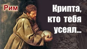 РИМ. ЦЕРКОВЬ НЕПОРОЧНОГО ЗАЧАТИЯ ДЕВЫ МАРИИ И ЕЁ КРИПТА