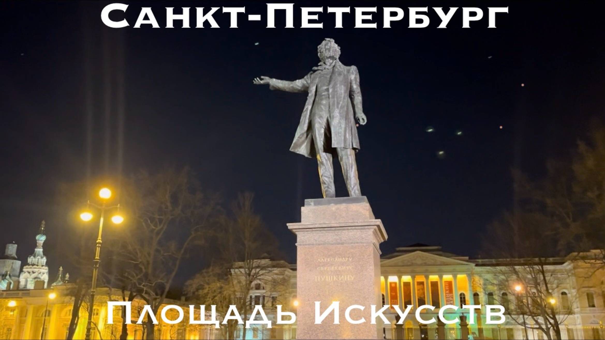 Санкт-Петербург | Площадь Искусств