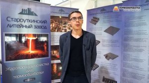 Маланин Роман (Староуткинский литейный завод, ООО / Ек-бург) на 14-ой выставке Термообработка - 202
