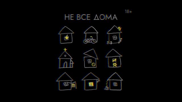 "Не все дома" – пайетка Диана Шакирова, Рита Овалова aka скудословие