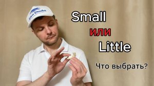 Small/Little - разница в значении "маленький". Полезный урок Английского языка. Смотрим до конца.
