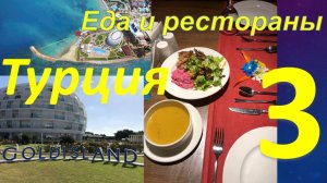 Обзор отеля GOLDISLAND 5* (Алания, Турция). Часть 3 - Еда, рестораны, ультра все включено