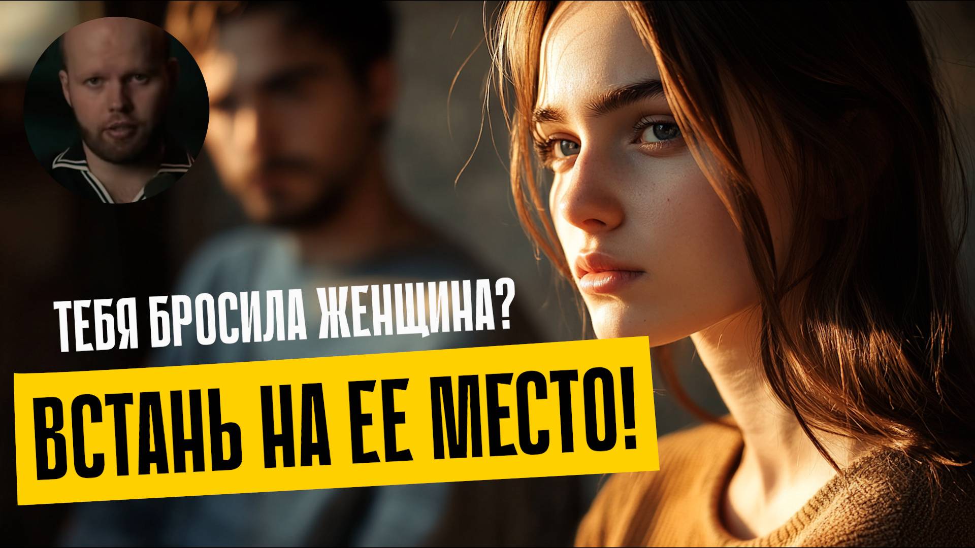 Не уговоры, а восприятие: как на самом деле вернуть бывшую девушку
