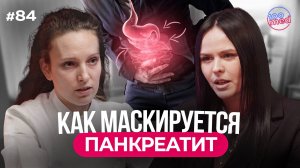 Эти Привычки Убивают Поджелудочную! Опасные Симптомы Панкреатита: Как Отличить от Гастрита?