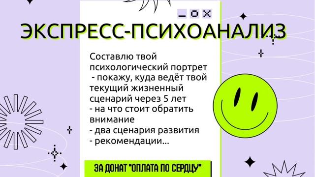 Экспресс-психоанализ. Психологический портрет. Сценарий жизни