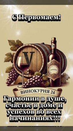 С Первомаем!