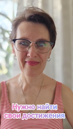 Найти свои достижения, когда Вы "в провале"