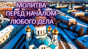 Молитва перед началом любого дела