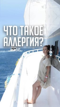 ЧТО ТАКОЕ АЛЛЕРГИЯ?