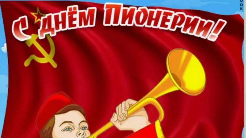 С Днём Пионерии из СССР! Трогательное музыкальное поздравление – 19 мая! 🎶 #ПионерВсегдаГотов