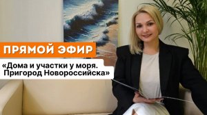 Дома и участки у МОРЯ. Пригород Новороссийска