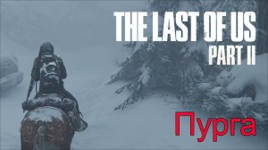 Трава | The Last of Us Part II прохождение: 2.