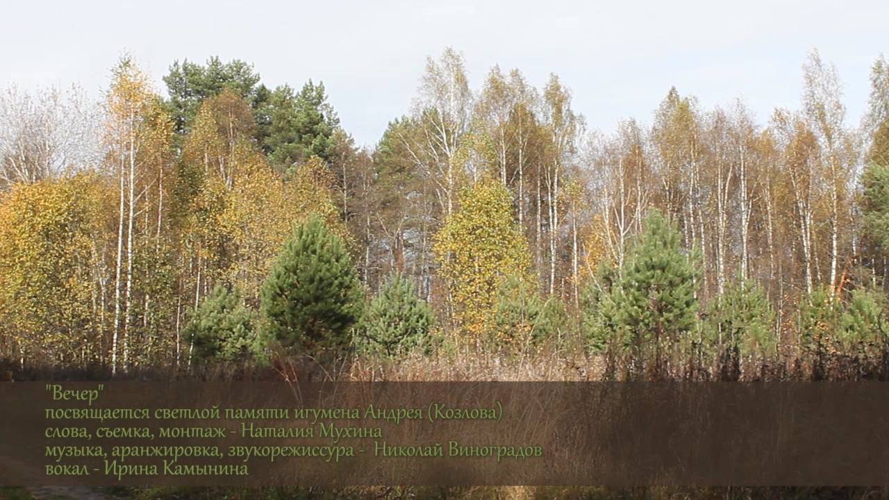 «Вечер» посвящается светлой памяти игумена Андрея (Козлова)