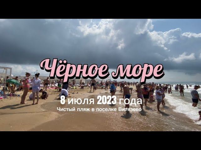Чёрное море - красные флаги, купание запрещено. Витязево 8 июля 2023 года смотреть онлайн