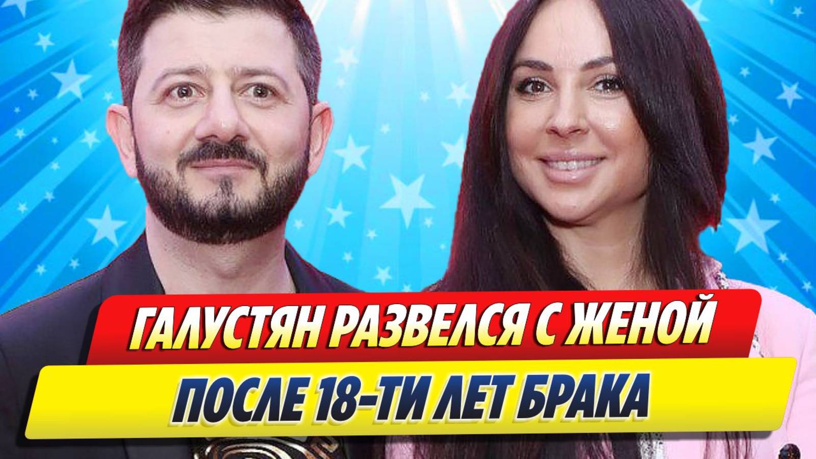 Галустян развелся с женой после 18 лет брака ★ Новости Шоу-Бизнеса